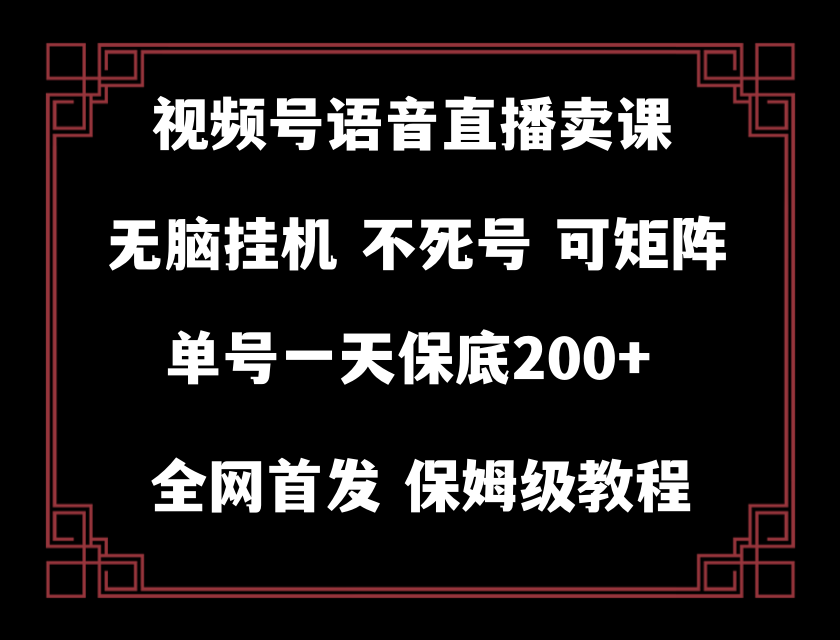 视频号纯无人挂机直播 手机就能做，保底一天200+-吾藏分享