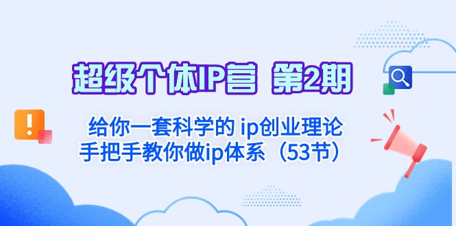 超级个体·IP营 第2期：给你一套科学的ip创业理论 手把手教你做ip体系-吾藏分享