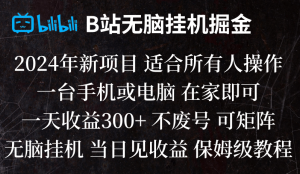 B站纯无脑挂机掘金,当天见收益,日收益300+-吾藏分享