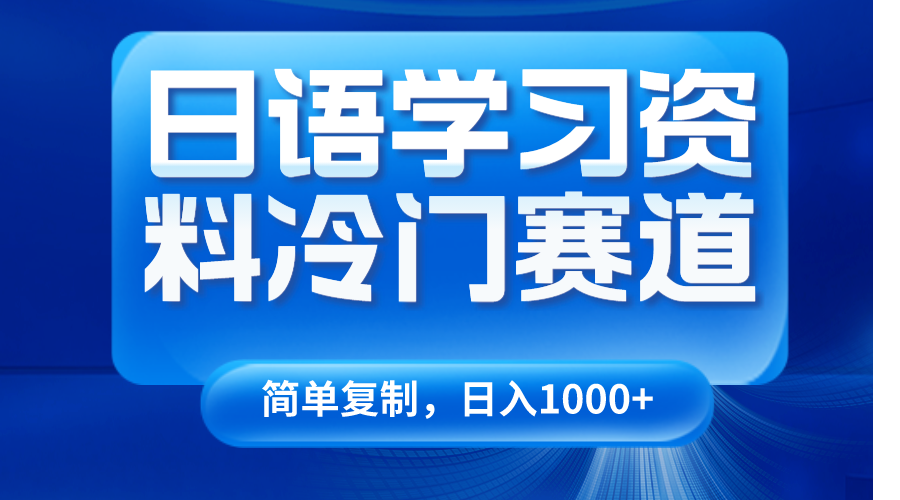 日语学习资料冷门赛道，日入1000+（视频教程+资料）-吾藏分享