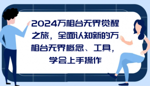 2024万相台无界觉醒之旅，全面认知新的万相台无界概念、工具，学会上手操作-吾藏分享