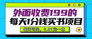 外面收费199元的每天1分钱买书项目，多号多撸，可自用可销售-吾藏分享