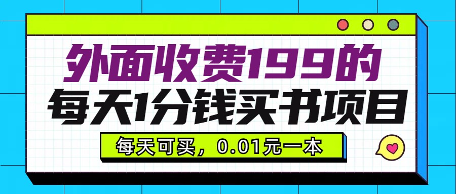 外面收费199元的每天1分钱买书项目，多号多撸，可自用可销售-吾藏分享