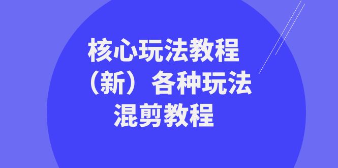 暴富团队核心玩法教程（新）各种玩法混剪教程（69节课）-吾藏分享