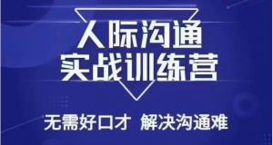 没废话人际沟通课，人际沟通实战训练营，无需好口才解决沟通难问题（26节课）-吾藏分享