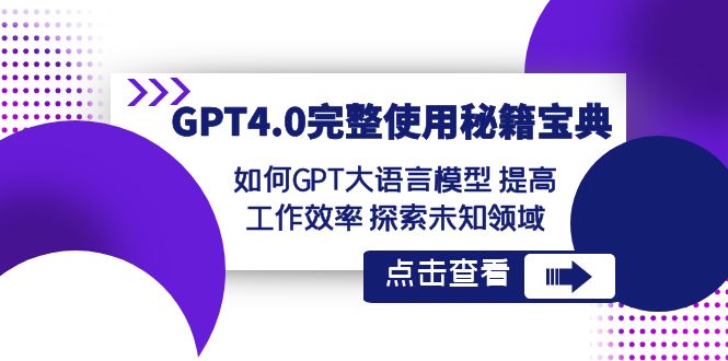 GPT4.0完整使用秘籍宝典：如何使用GPT大语言模型 提高工作效率 探索未知领域-吾藏分享