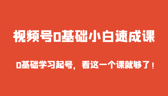 B站营销与运营课：带你玩转B站 从建号到爆款打造 从小白到百万UP主（10节课）-吾藏分享