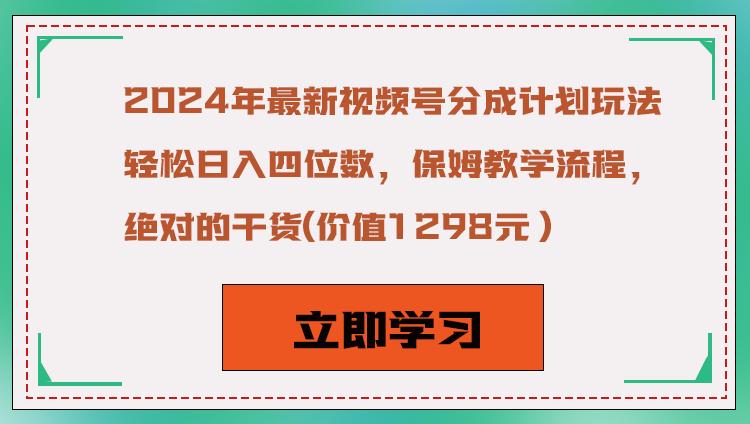 2024年最新视频号分成计划玩法，轻松日入四位数，保姆教学流程，绝对的干货-吾藏分享