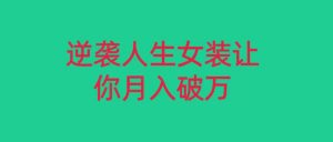 小红书女装无货源月入过万，只要努力就会有成效！-吾藏分享