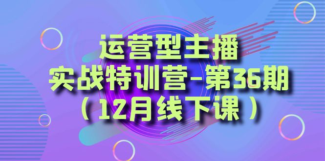 运营型主播实战特训营-第36期（12月线下课）从底层逻辑到起号思路、千川投放思路-吾藏分享