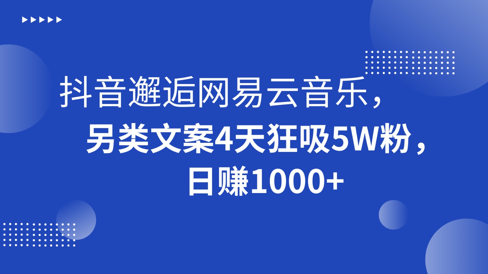 抖音邂逅网易云音乐，另类文案4天狂吸5W粉，日赚1000+-吾藏分享