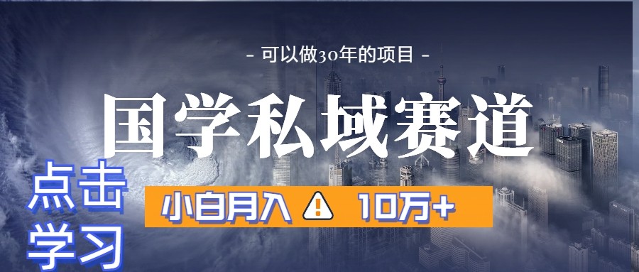 暴力国学私域赛道，小白月入10万+，引流+转化一整套流程-吾藏分享