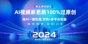 Ai视频新思路，AI一键处理，操作简单，100%过原创，单视频热度上百万，双向多平台变现-吾藏分享