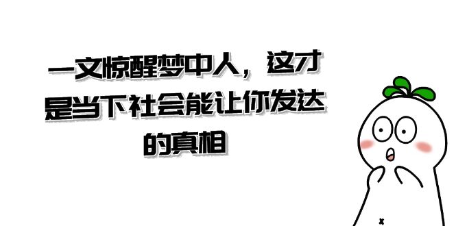 某公众号付费文章《一文惊醒梦中人，这才是当下社会能让你发达的真相》-吾藏分享