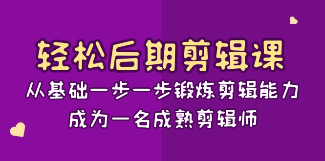 轻松后期剪辑课：从基础一步一步锻炼剪辑能力，成为一名成熟剪辑师（15节课）-吾藏分享