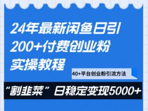 24年最新闲鱼日引200+付费创业粉，割韭菜每天5000+收益实操教程！-吾藏分享