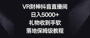 VR财神抖音直播间，日入5000+，礼物收到手软，落地保姆级教程-吾藏分享