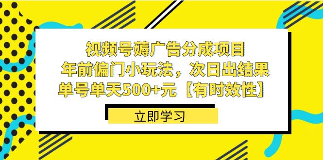 视频号薅广告分成项目，年前偏门小玩法，次日出结果，单号单天500+元【有时效性】-吾藏分享