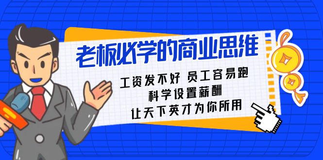 老板必学课：工资发不好员工容易跑，科学设置薪酬，让天下英才为你所用-吾藏分享