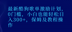 最新酷狗歌单激励计划，0门槛，小白也能轻松日入300+，保姆及教程操作-吾藏分享