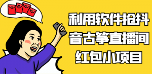 利用软件抢抖音古筝直播间红包小项目，信息差蓝海赛道轻松日入100+-吾藏分享