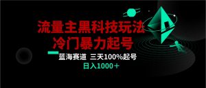 首发公众号流量主AI掘金黑科技玩法，冷门暴力三天100%打标签起号,日入1000+-吾藏分享