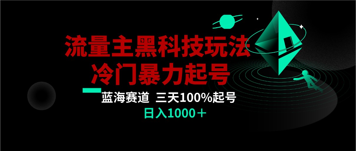 首发公众号流量主AI掘金黑科技玩法，冷门暴力三天100%打标签起号,日入1000+-吾藏分享