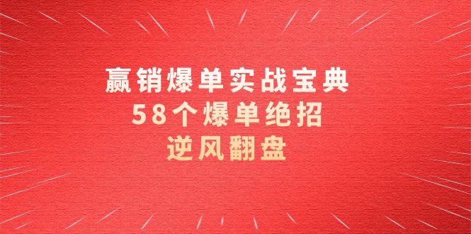 赢销爆单实操宝典，58个爆单绝招，逆风翻盘（63节课）-吾藏分享