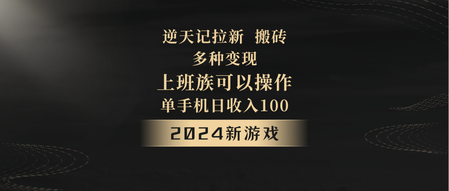 2024年新游戏，逆天记，单机日收入100+，上班族首选，拉新试玩搬砖，多种变现。-吾藏分享