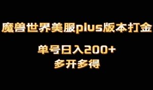 魔兽世界美服plus版本全自动打金搬砖，单机日入1000+，可矩阵操作，多开多得-吾藏分享