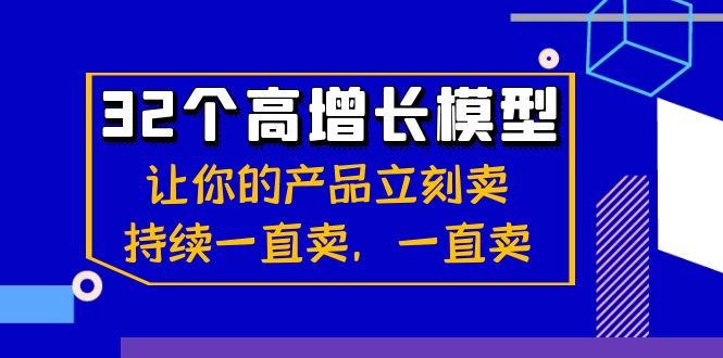 32个高增长模型：让你的产品立刻卖，持续一直卖，一直卖-吾藏分享