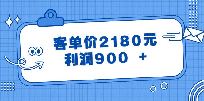 某公众号付费文章《客单价2180元，利润900 +》-吾藏分享