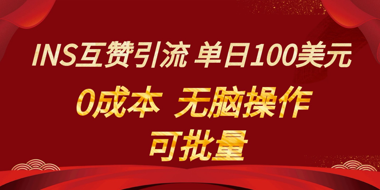 INS互赞赚美元，0成本，可批量，无脑点赞即可，单日100美元-吾藏分享