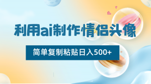 利用ai制作情侣头像，简单复制粘贴日入500+，零成本适合新手制作-吾藏分享