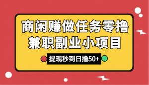 商闲赚做任务零撸兼职副业小项目，提现秒到，日撸50+-吾藏分享