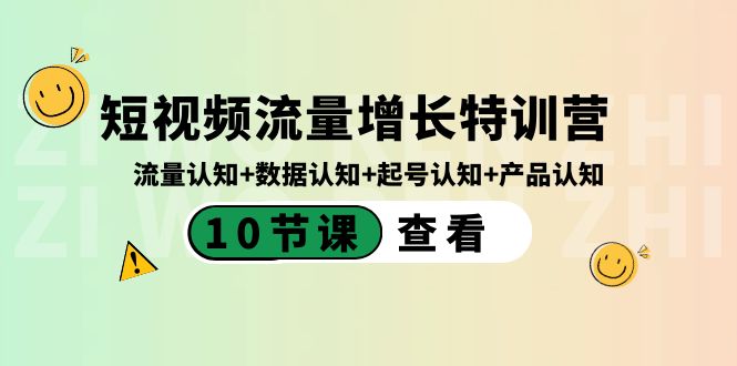 短视频流量增长特训营：流量认知+数据认知+起号认知+产品认知（10节课）-吾藏分享