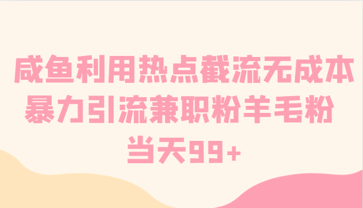 咸鱼利用热点截流无成本暴力引流兼职粉羊毛粉 当天99+-吾藏分享