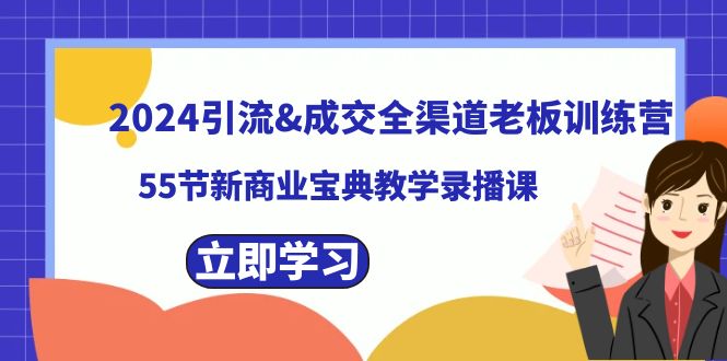 2024引流&成交全渠道老板训练营，59节新商业宝典教学录播课-吾藏分享