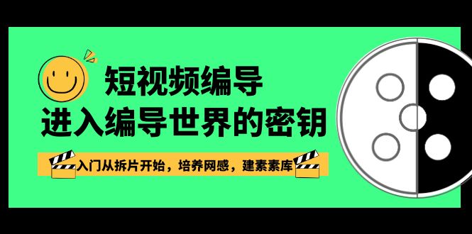 短视频编导，进入编导世界的密钥，入门从拆片开始，培养网感，建素素库-吾藏分享