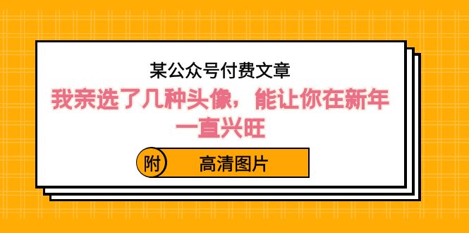 某公众号付费文章：我亲选了几种头像，能让你在新年一直兴旺（附高清图片）-吾藏分享