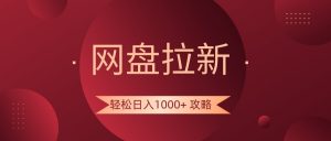 网盘拉新轻松日入1000+攻略，很多人每天日入几千，都在闷声发财！-吾藏分享