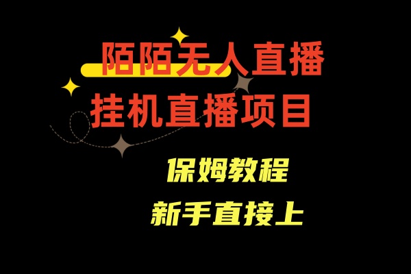 收费1980的，陌陌无人直播，通道人数少，新手容易上手-吾藏分享