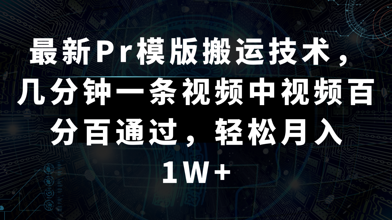 最新Pr模版搬运技术，几分钟一条视频，中视频百分百通过，轻松月入1W+-吾藏分享