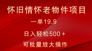 怀旧情怀老物件项目，一单19.9，日入轻松500＋，无操作难度，小白可轻松上手-吾藏分享