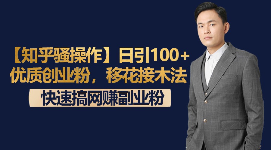 【知乎骚操作】日引100+优质创业粉，移花接木法，快速搞网赚副业粉-吾藏分享