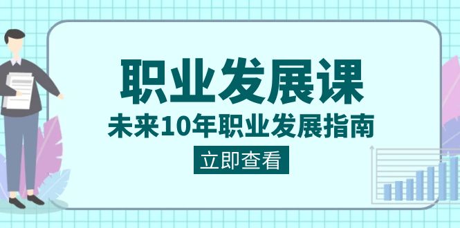 职业发展课，未来10年职业发展指南（七套课程合集）-吾藏分享