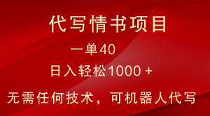 小众代写情书情书项目，一单40，日入轻松1000＋，小白也可轻松上手-吾藏分享