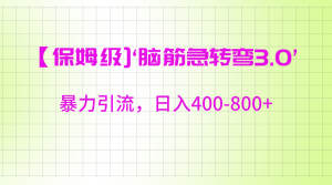 【保姆级】‘脑筋急转去3.0’暴力引流、日入400-800+-吾藏分享