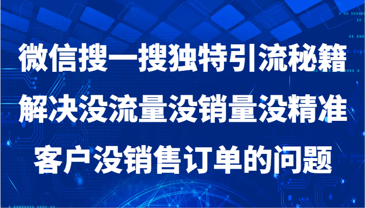 微信搜一搜暴力引流，解决没流量没销量没精准客户没销售订单的问题-吾藏分享