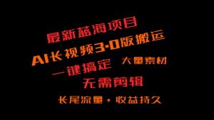 外面收费3980的冷门蓝海项目，ai3.0，长尾流量长久收益-吾藏分享